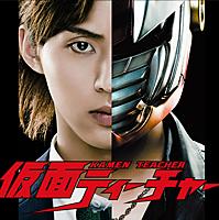 仮面ティーチャーとは マンガの人気 最新記事を集めました はてな