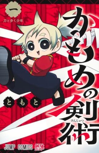 【漫画レビュー/感想/あらすじ】かもめの剣術 1【ともと 】