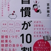 習慣が１０割　吉井雅之著　すばる舎　