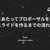 登壇にあたってプロポーザルを考え、発表スライドを作るまでの流れとtips