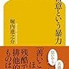 【歩くリトマス試験紙の反応記録】善意と悪意に差はない