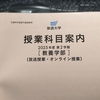 授業科目案内が届きました