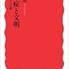山本太郎『感染症と文明：共生への道』