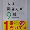 『人は聞き方が9割』永松茂久著。　打ち解けて「人と話す方法」、実は「聞き方」がメイン！　人間関係が苦手な人にこそ読んで欲しい、幸せになれる魔法の方法。