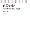 佐藤優『官僚の掟 競争なき「特権階級」の実態』（朝日新聞出版）2018/11/13