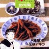 雁屋哲＋花咲アキラ『美味しんぼ　ア・ラ・カルト　食の冒険』