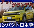 【フィアット新型グランデパンダ】「新世代コンパクト日本導入！」2026年3月日本発売！