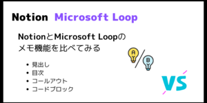 NotionとMicrosoft Loopのメモ機能を比較 その1（見出し/目次/コールアウト/コードブロック）