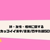 火炎 焔 熱気に関するカッコイイ漢字 言葉 熟語1選 クリエイター生活 火炎 焔 熱気に関するカッコイイ漢字 言葉 熟語1選 クリエイター生活