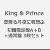 セブンネット　予約開始！　King & Prince 8枚目となるシングル「恋降る月夜に君想ふ」発売決定！