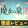 【魔女の泉R】神ゲー？クソゲー？プレイレビュー・評価まとめをしてみた！