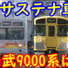 サステナ車両の多摩湖線導入で気になる西武9000系の今後 