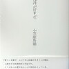 現代詩が好きだ　小笠原鳥類