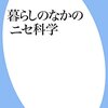 『暮らしのなかのニセ科学』を読みました