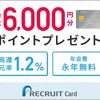 リクルートカードに再入会/再発行で新規入会キャンペーンが適用されるかも！？