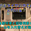 《東急》東横線、効率よく電車を運転するための菊名駅の面白いホームの使い方！