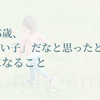3〜5歳、「いい子」になったときに少し立ち止まりたくなる理由