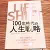 ブックレビュー（２）『LIFE SHIFT』ー人生100年時代、私たちはどう生きるか