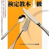 平成27年度フードアナリスト検定試験４級解答速報