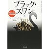 ナシーム・ニコラス・タレブ著「ブラック・スワン［上］]―不確実性とリスクの本質を読んで