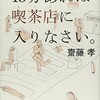 「15分あれば喫茶店に入りなさい。」（齋藤孝）