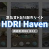 高品質なHDR画像を無料でダウンロードできる「HDRI Haven」【CC0, 商用利用可】