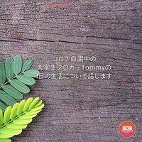 コロナ自粛期間中の僕の一日の生活スケジュールについて解説します