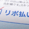 【4人に1人が地獄を経験？】あなたも ”知らぬうちに使っているかもしれない” リボ払いの脱出経路