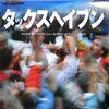 法律は買収できる――クリスチアン・シャヴァニュー, ロナン・パラン「タックスヘイブン」