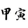「甲寅」日生まれの男性と女性ー性格と特徴ー生まれ日で鑑定【四柱推命】