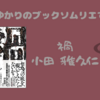 ＜中瀬ゆかりのブックソムリエ2023＞「禍」：小田 雅久仁著の紹介(2023年7月13日）　