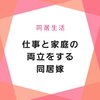 仕事と家庭の両立をする 同居嫁