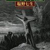  反復される愚行の歴史 「絵で見る十字軍物語／塩野七生」