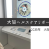 【2025年関西・大阪万博】大阪ヘルスケアパビリオンリボーン体験の所要時間や事前予約できるの？