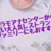 【アラモアナセンターから近い大人気レストラン！ファミリーにもおすすめ】～ハワイのマキ・コニクソンさんから学ぶ～