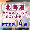 北海道でキッズスペースがすごいホテルおすすめ14選！ホテルだけで楽しめる宿泊先を厳選してご紹介