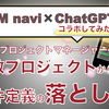 【失敗プロジェクト×ChatGPTコラボ】要件定義での失敗事例から学ぶ初心者プロジェクトマネージャーのための注意点