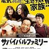 【映画感想】『サバイバルファミリー』(2017) / 電気が消滅した世界でのサバイバル家族