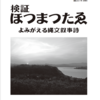 【ホツマの論点】　イサ　イセ　イサワ　或る日の編集会議にて　＜91号　平成29年6月＞