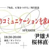 「本当のコミュニケーションを求めて」