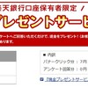 楽天銀行の現金プレゼントサービスが更新されてるよ！！