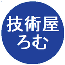 技術屋ろむの生存日記