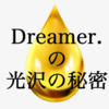 #5 【番外編】Dreamer.の光沢の秘密