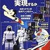 読了本ストッカー：インタビュアーにダメにされた本……『ロボットマンガは実現するか ロボットマンガ名作アンソロジー＋ロボット開発最前線報告』米沢嘉博／実業之日本社