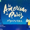 パリのアメリカ人（劇団四季）