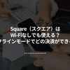 Square（スクエア）はWi-Fiなしでも使える？オフラインモードでどの決済ができる？