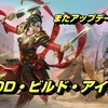 【アップデート情報】【GOD・ビルド・アイテム調整編】アセンダントウォーリアアップデート7.2