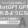 【PR】AI技術を活用して自分だけのツールを作りたいあなたへ：オリジナル生成AIを作る「ChatGPT研究所」