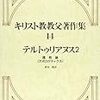 哲学とキリスト教の類似性　テルトゥリアヌス『護教論』