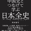 本『中国史とつなげて学ぶ 日本全史』岡本 隆司 著 東洋経済新報社